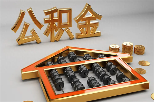 平邑公积金怎么领取流程（如何领取住房公积金钱）