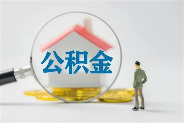 平邑单身怎么提取公积金（单身提取住房公积金）