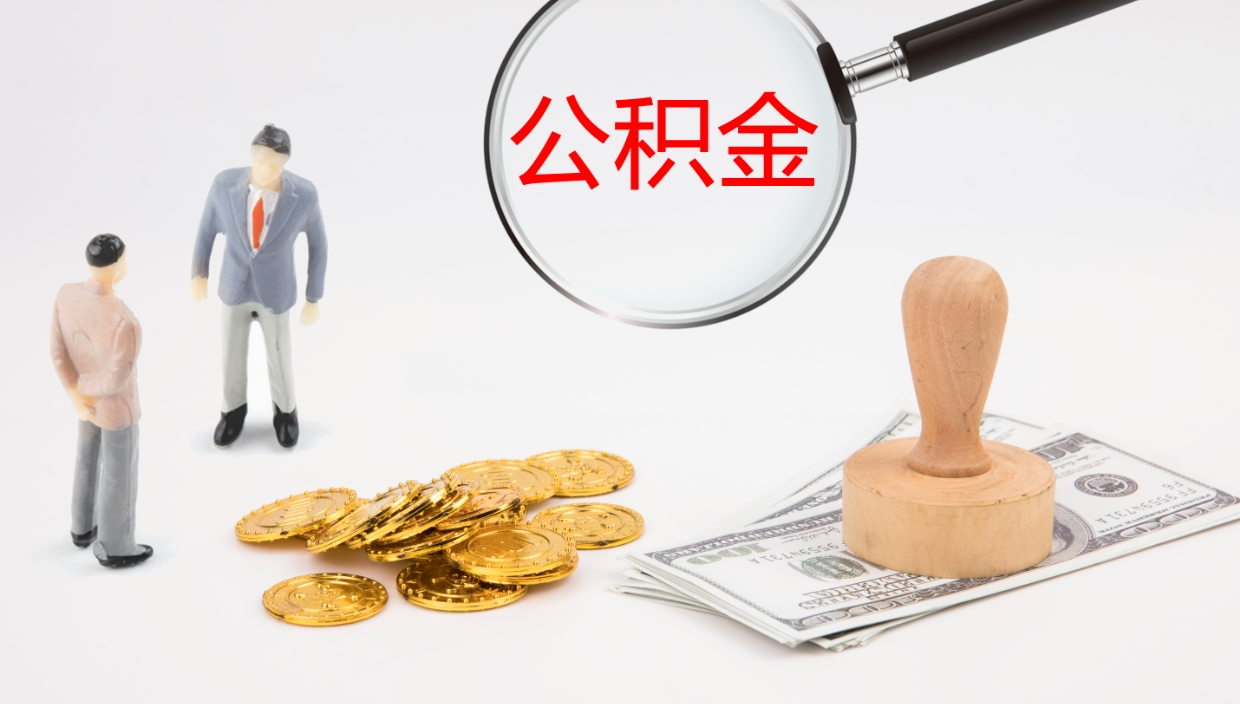 平邑公积金一次性提取（公积金一次性提取办法）