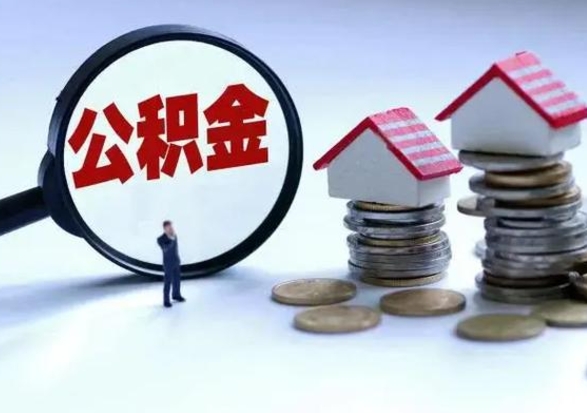 平邑公积金急用钱怎么提取（有急用怎么取公积金）