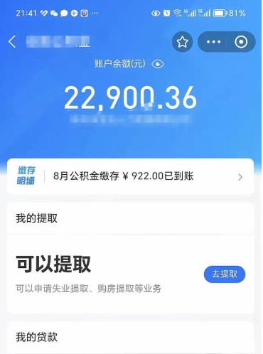 平邑公积金小额提取（小额公积金提取多久到账）