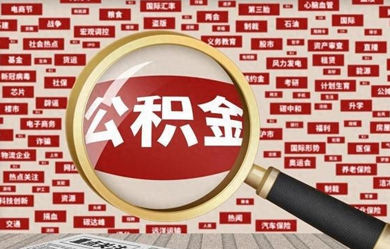 平邑急用钱怎么把公积金取出来（急需用钱如何取现公积金）