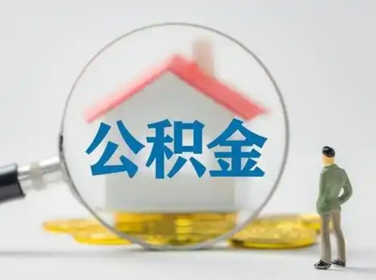 平邑急用钱提取公积金的方法（急用钱怎么取公积金出来）